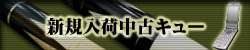 新規入荷中古キュー